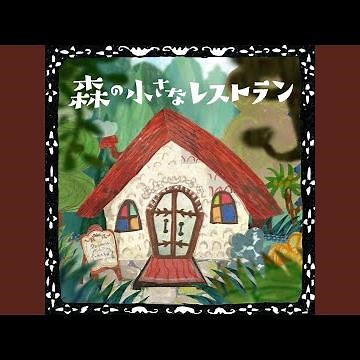 森の小さなレストラン