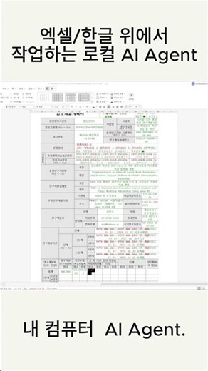 엑셀/한글 위에서 작업하는 로컬 AI Agent | inline AI #excel #excelai #exceltips #hwp