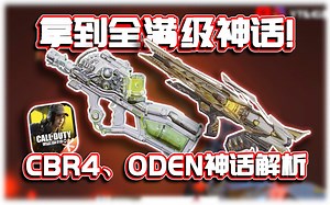 终于拿下全部满级神话枪！✨CBR4、Oden神话枪解析｜解说KH【CODM】