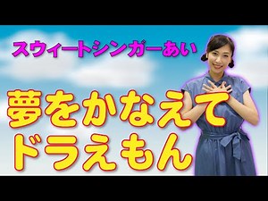 【歌】夢をかなえてドラえもん(歌詞付き)/歌のお姉さん