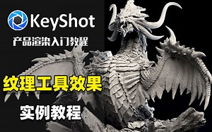 【KeyShot教程】Keyshot11 3Dpaint纹理工具绘制节点材质使用实例讲解，你值得拥有！【keyshot渲染keyshot动画keyshot教程】