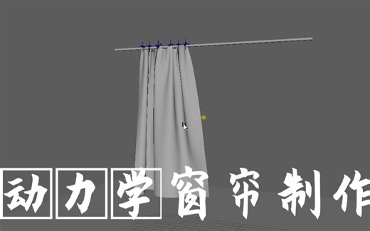 【MAYA动力学】ncloth窗帘制作