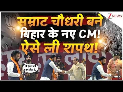 Bihar New CM Oath : सम्राट चौधरी ने ऐसे ली बिहार के CM पद की शपथ | Samrat Chaudhary