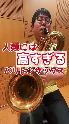 人類には高すぎるバリトンサックスの魅力