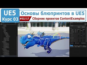 Blueprint Basics in Unreal Engine 5, Part #02. ContentExamples Project Collection
