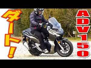 Better than expected!? ADV150, dirt road performance check - A serious check [Short story] Hirosh...