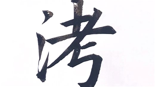 “洘”你知道是什么意思吗？你的方言里有这个字吗？