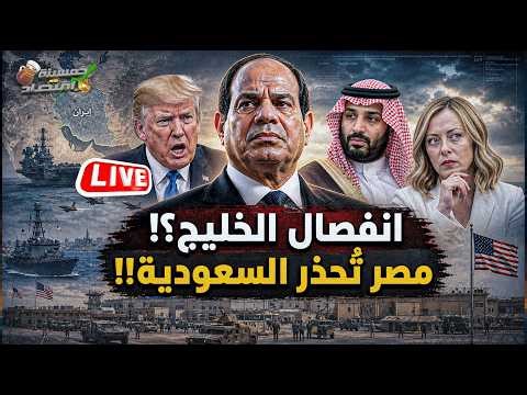 انفصال الخليج.. مصر تُحذر السعودية.. غدر ترامب وعودة قواعد أمريكا لـ الخليج!!