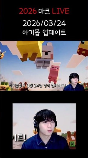 2026 마크 아기몹 업데이트 일정 #minecraft #마인크래프트#업데이트 #shorts #live
