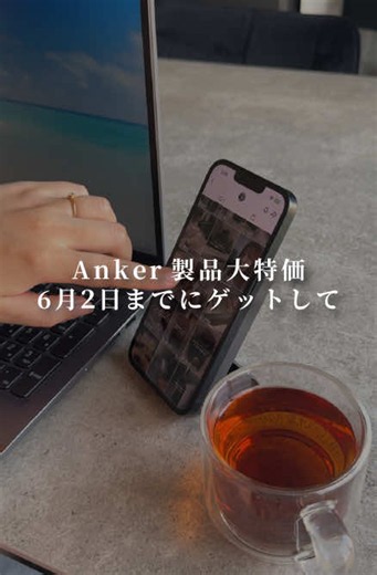 Ankerのモバ充が6月2日までの期間限定で3000円台に！ スタンドタイプで横向きもいけるから動画を見ながら充電できてめちゃよかったよ！ #TikTokShopこれ買い #Anker