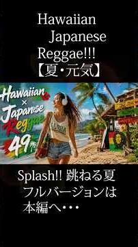 Hawaiian×Japanese Reggae49【夏・元気🌺】F.Vo.