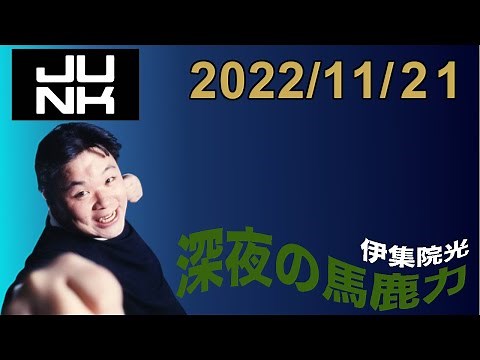 伊集院光 深夜の馬鹿力 2022.11.21
