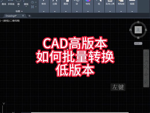 CAD图纸怎么批量转低版本，不需要插件，CAD本身就可以。