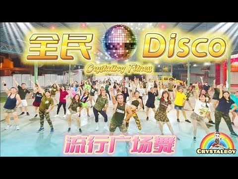 【 全民迪斯科 DISCO DJ版 】 舞蹈完整版 歌词版 | Crystalboy Zumba 流行广场舞 Tiktok Dance | 洗脑歌 | 北海 Raja Uda