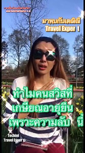 3.3M views · 10K reactions | ✨ทำไมคนสวิสที่เกษียณอายุยืน...