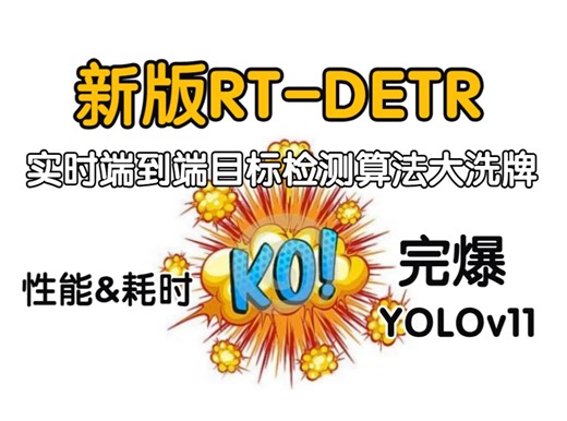 实时端到端目标检测算法大洗牌 新版RT-DETR性能&耗时完爆YOLOv11