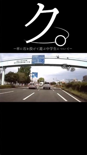 【ドラレコ】ク。車に石を投げて遊ぶ中学生について#ドラレコ #dqn #事故 #中学生 #shorts