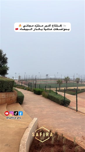 أكبر منتزه مجاني بالدار البيضاء للجميع