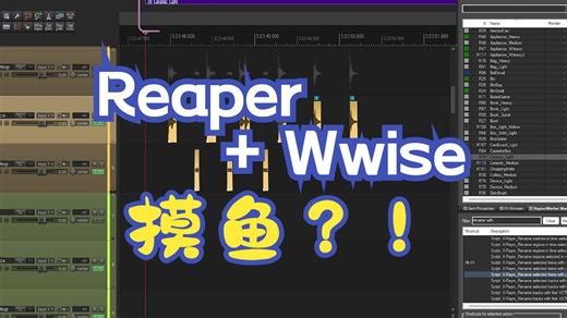 【音效工作流】Reaper批量规范化命名+快速配置Wwise容器