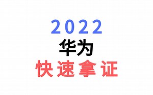 华为云HCIP云计算1.1 FusionSphere虚拟化套件