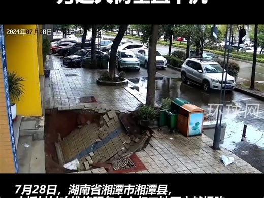 湖南湘潭一商铺门口突然塌陷，露出五米深黑色大洞，旁边大树垂直下沉