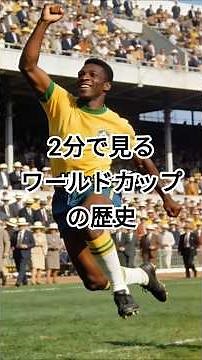 2分でわかるワールドカップの歴史 #ワールドカップ#歴史