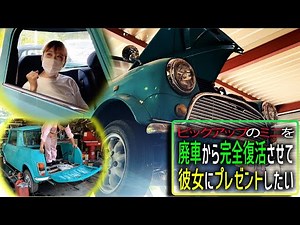 草むらに10年放置してたピックアップのミニを彼女にプレゼントしたい ローバーミニ
