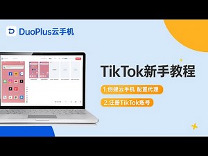 【TikTok保姆级教程】如何快速创建DuoPlus云手机并成功注册TikTok?