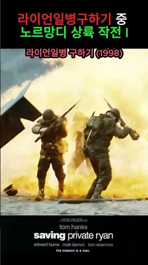 오마하해변의 상륙전.. 라이언일병구하기 #라이언 일병 구하기 #전쟁영화 #2차세계대전영화 #명장면 #전쟁영화소개 #전쟁영화추천 #영화asmr #영화소개 유튜버 #전쟁영화전투씬