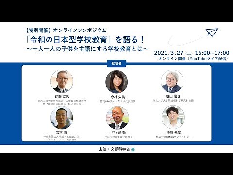 オンラインシンポジウム「「令和の日本型学校教育」を語る！～一人一人の子供を主語にする学校教育とは～」