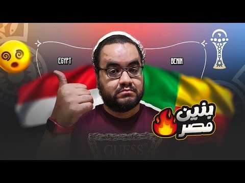 مصر تفوز على بنين بسر الدعا و بركة رضا الوالدين شكرا حسام حسن شكرا محمد صلاح تحية للقائد مروان عطيّة