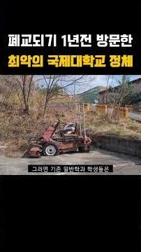 거창한 이름을 가진 거대한 부실 대학교 #한국국제대학교 #폐교에서촬영