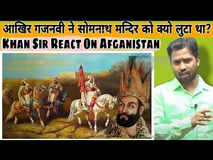 आखिर गजनवी ने सोमनाथ मन्दिर को क्यो लुटा था?|| Khan Sir React On Afganistan #khansir #somnathmandi