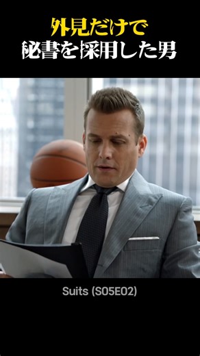 外見だけで秘書を採用した男