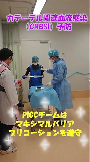 【超音波ガイド下PICC】カテーテル関連血流感染症 (CRBSI：catheter-related bloodstream infection)を予防する！ ＠富山県富山市 医療法人社団尽誠会野村病院