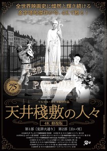マルセル・カルネとジャック・プレヴェールの「天井棧敷の人々 4K修復版」公開（動画あり）