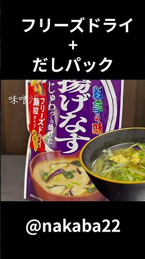 #shouts #miso soup #freeze-dried #dashi pack #instant recipe