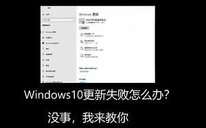 win10更新失败怎么办？