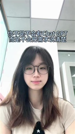 把需求说清楚！会发现使用chatgpt很简单呀！ 背景 目标 用户 要求 输出格式#ai#chatgpt#chatgpt应用