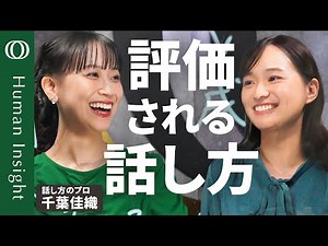 【話し方の問題は指摘してもらえない】話し方トレーニングkaeka代表・千葉佳織／ビジネスパーソンが悩む「早口・企画が通らない」対策／成果と自信を生み出す「好循環」の作り方【Human Insight】