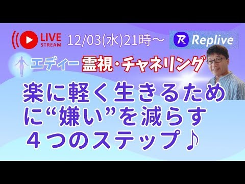 【ライブ⚛️Replive】⭐️楽に軽く生きるために〝嫌い〟を減らす4つのステップ♪🧙(12/3収録動画)