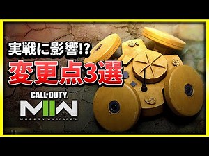 【CoD:MW2】新設定も登場!? アプデで変更された3つの要素を紹介！【ぐっぴー】CoD:Modern Warfare ll