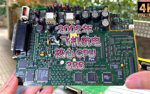 飞机电脑用英特尔Intel 386 CPU 拆解上世纪90年代到本世纪初小型飞机核心航电设备