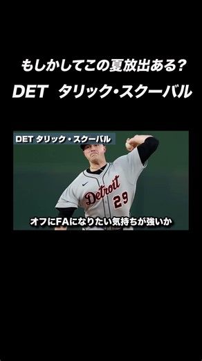 このままだとタイガースは放出？現役最強左腕タリック・スクーバル
