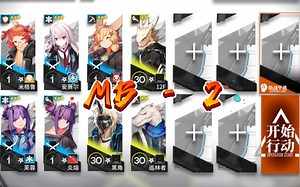 【明日方舟】MB-2 低配 精一1级三星队