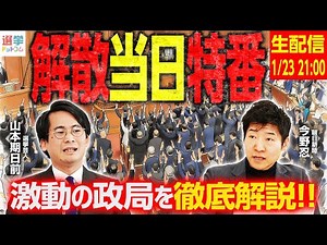 【21時から生配信！】解散当日特番！激動の政局を徹底解説！朝日新聞・今野忍記者と選挙芸人・山本期日前が皆さんの疑問にお答えします！｜選挙ドットコムちゃんねる