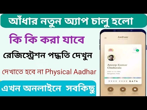 Aadhar নতুন App 2025, নতুন UIDAI Official App Launch, Aadhaar Update, Download,Link Mobile সহজে করুন