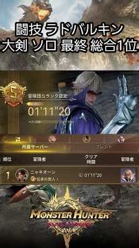 【MHO】闘技 ラドバルキン 大剣 ソロ 最終 総合1位 ブリックス【モンハンアウトランダーズ】#MHO #モンスターハンターアウトランダーズ #MonsterHunterOutlanders