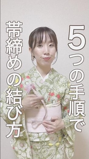 5つの手順で帯締めの結び方 #着付け #shorts