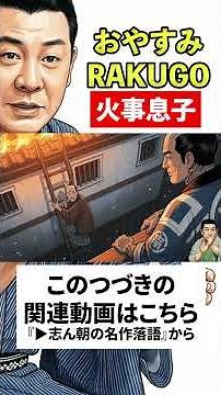 志ん朝の名作落語『火事息子』No.015 〜《音源＋紙芝居》で落語を楽しもう〜 #落語 #志ん朝 #名作 #shorts